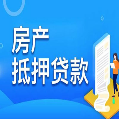 祁阳​房产抵押贷款