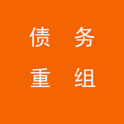 祁阳个人债务重组优化