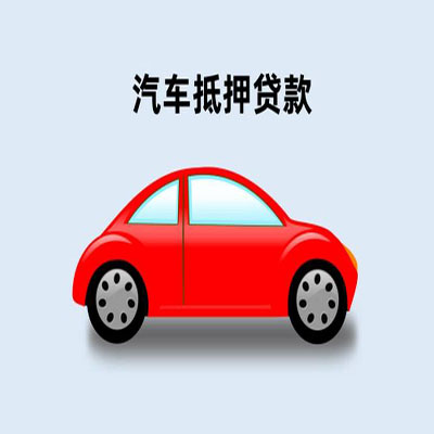 祁阳车辆抵押贷款