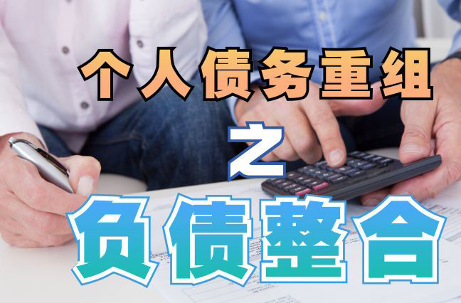 祁阳债务重组公司，祁阳债务优化减轻还款压力！