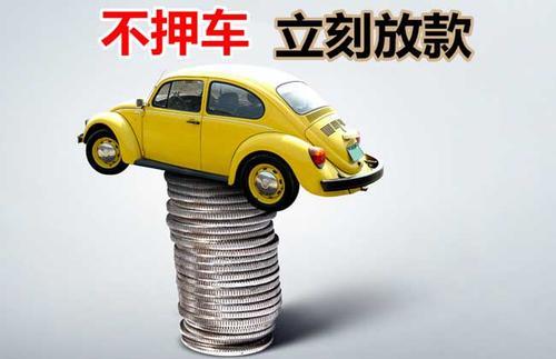 祁阳押证不押车贷款看征信吗？押证不押车贷款公司哪家更便宜？