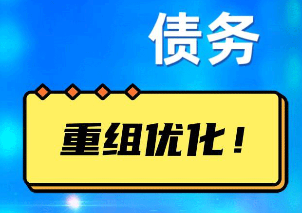 祁阳网贷债务重组：解救财务困境的新希望